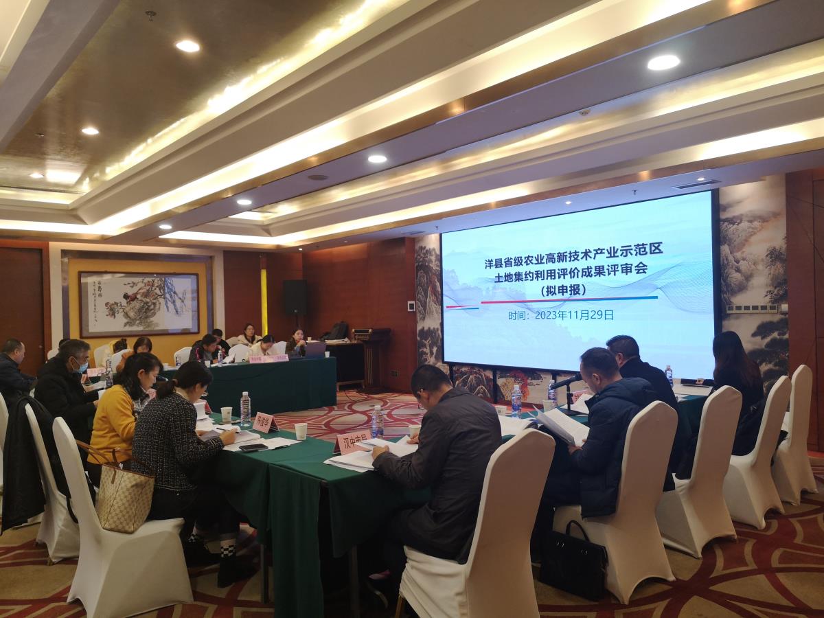 《陕西洋县省级农业高新手艺工业树模区（拟申报）土地集约使用评价报告》顺遂通过省厅评审 - 企业新闻 - 快盈VIII